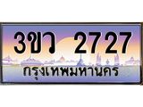 ทะเบียนรถ 2727 เลขประมูล ทะเบียนสวย 3ขว 2727 จากกรมขนส่ง, 3ขว 2727