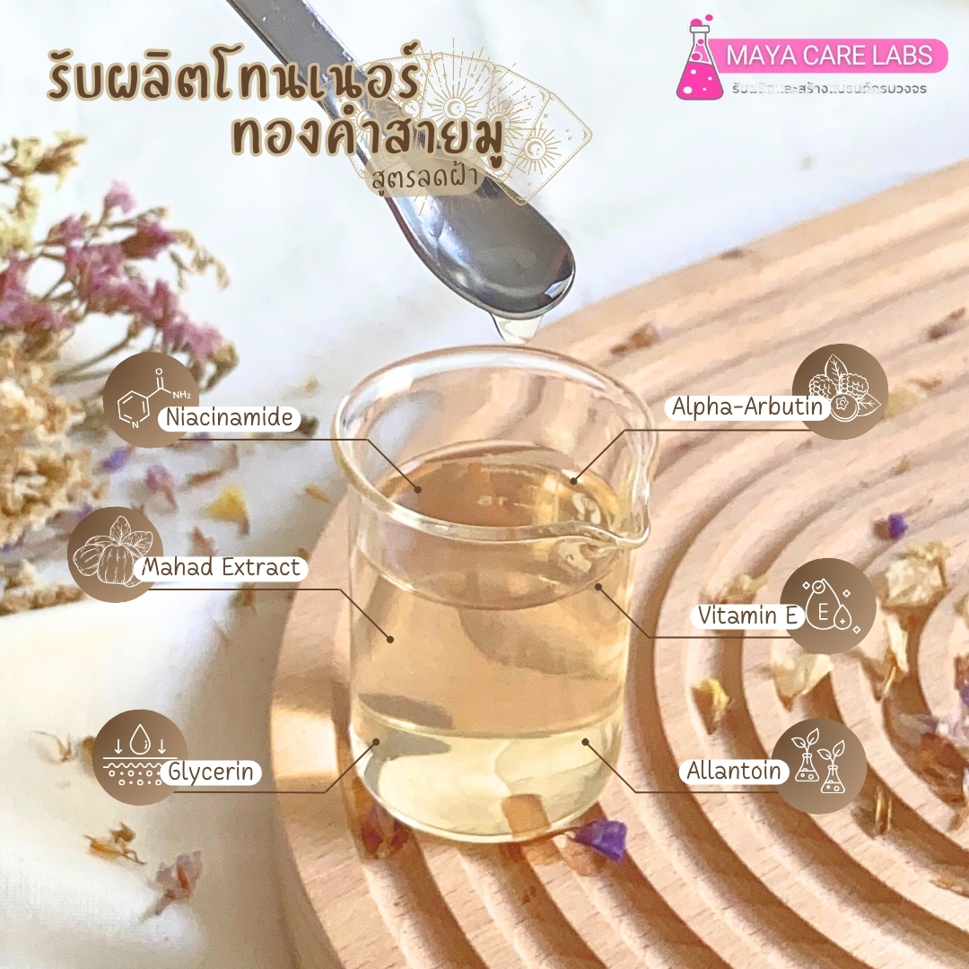 18127 โทนเนอร์ทองคำสายมู สูตรลดฝ้า