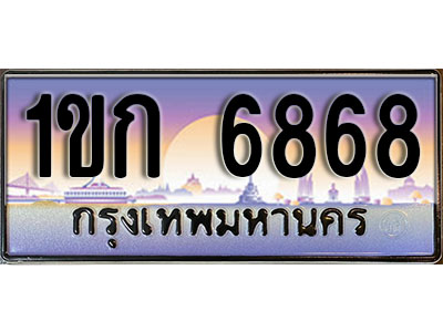 ทะเบียนรถ 6868 ป้ายประมูล – 1ขก 6868 เลขผลรวมดี 32 พร้อมส่งมอบ จากกรมขนส่ง ,1ขก 6868