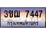 ทะเบียนรถ 7447 เลขประมูล ทะเบียนสวย 3ขฌ 7447 ผลรวมดี 32