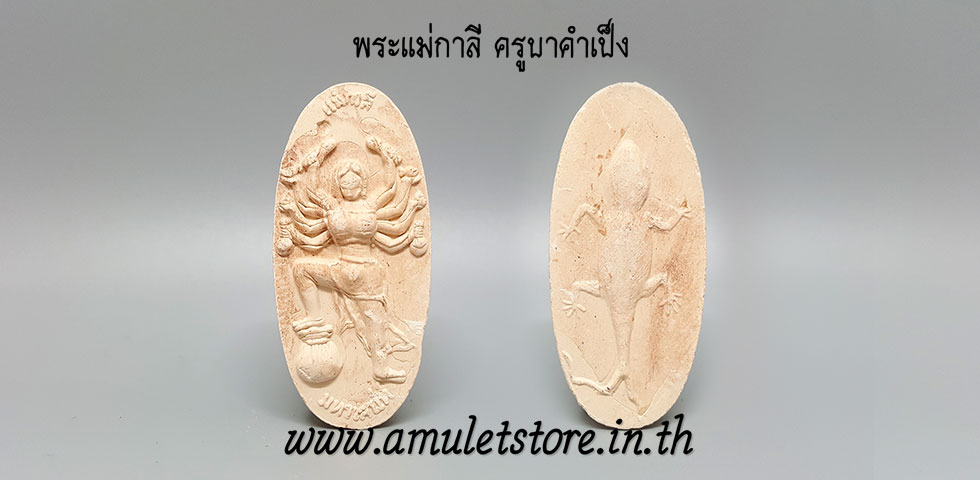 พระแม่กาลี ครูบาคำเป็ง ฐิตปัญโญ สำนักสงฆ์สุขาวดีวราราม กำแพงเพชร
