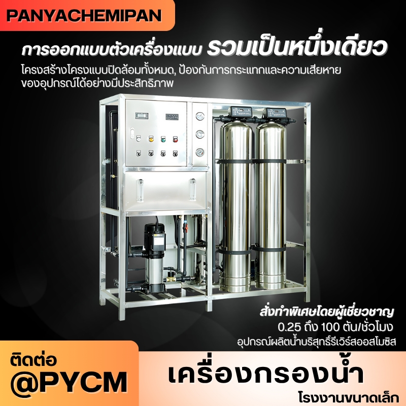 เครื่องกรองน้ำระบบ RO (Reverse Osmosis)