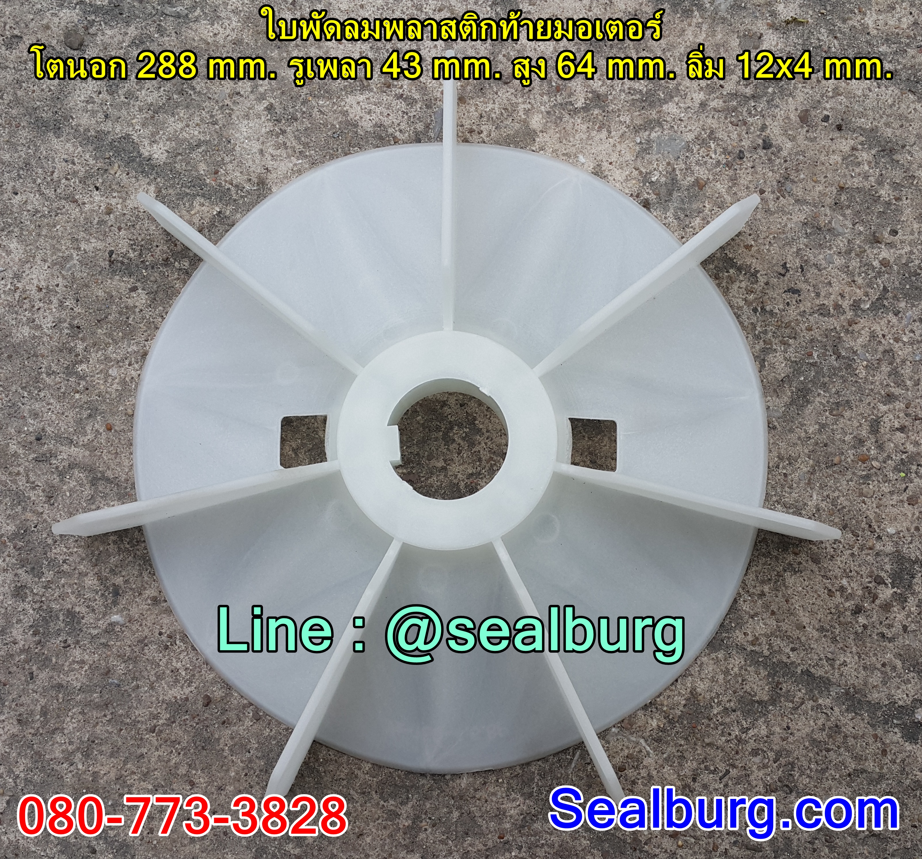 ใบพัดลมพลาสติกท้ายมอเตอร์ Y2-160-4.6.8P โตนอก 288 mm. รูเพลา 43 mm. สูง 64 mm. ลิ่ม 12x4 mm.