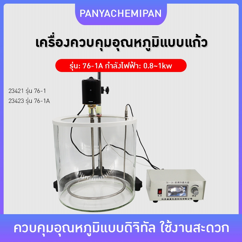 อ่างควบคุมอุณหภูมิแบบแก้ว รุ่น 76-1A!