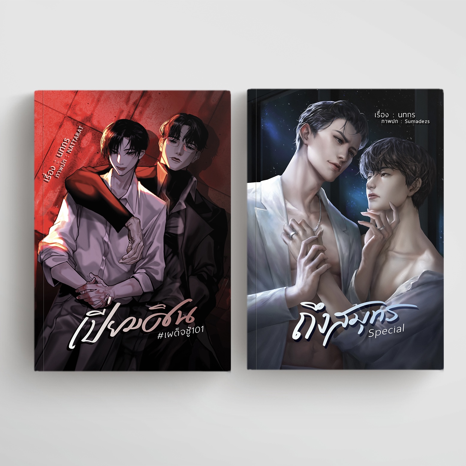 เปี่ยมศิน+ถึงสมุทร Special