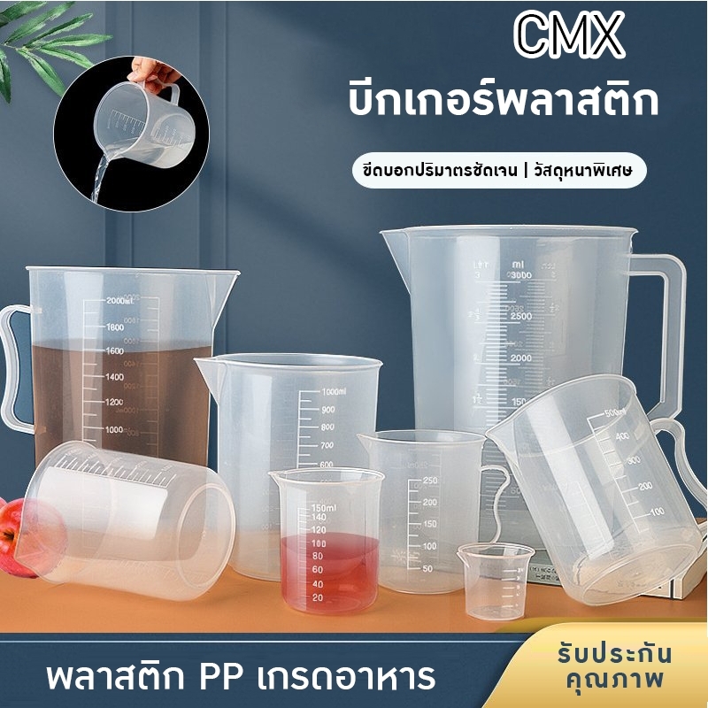 ถ้วยตวงคุณภาพสูง ตอบโจทย์ทุกการใช้งาน! CMX บีกเกอร์