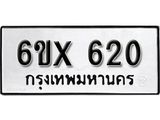 รับจองทะเบียน 620 – ทะเบียนรถเลข 620 หมวดใหม่เลขถูกใจจากกรมขนส่ง