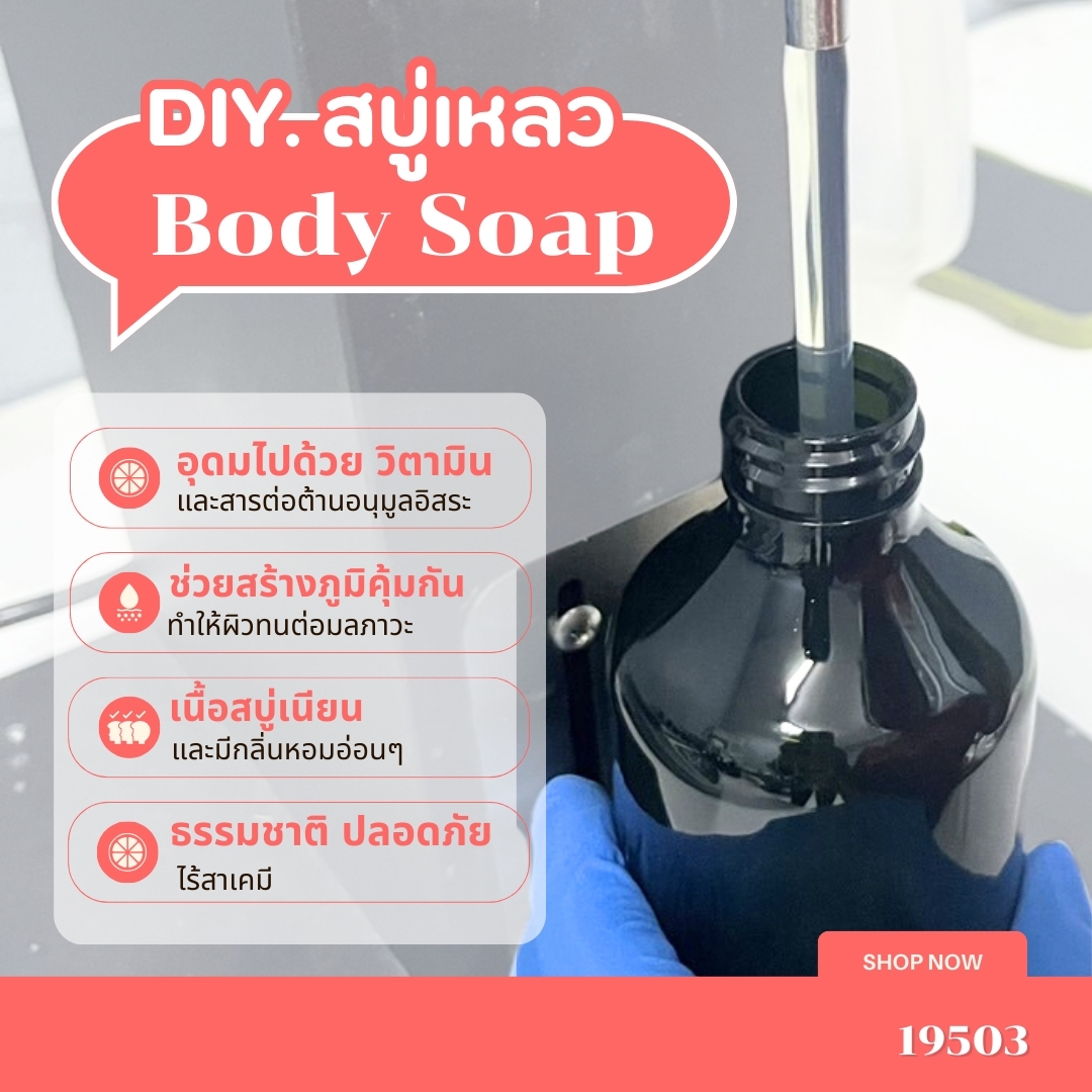 19503 ชุดทำ สบู่เหลวอาบน้ำ 1kg.