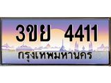 3.เว็บทะเบียนรถ 4411 ผลรวมดี 23 ทะเบียนสวย 3ขย 4411 จากกรมขนส่ง,3ขย 4411