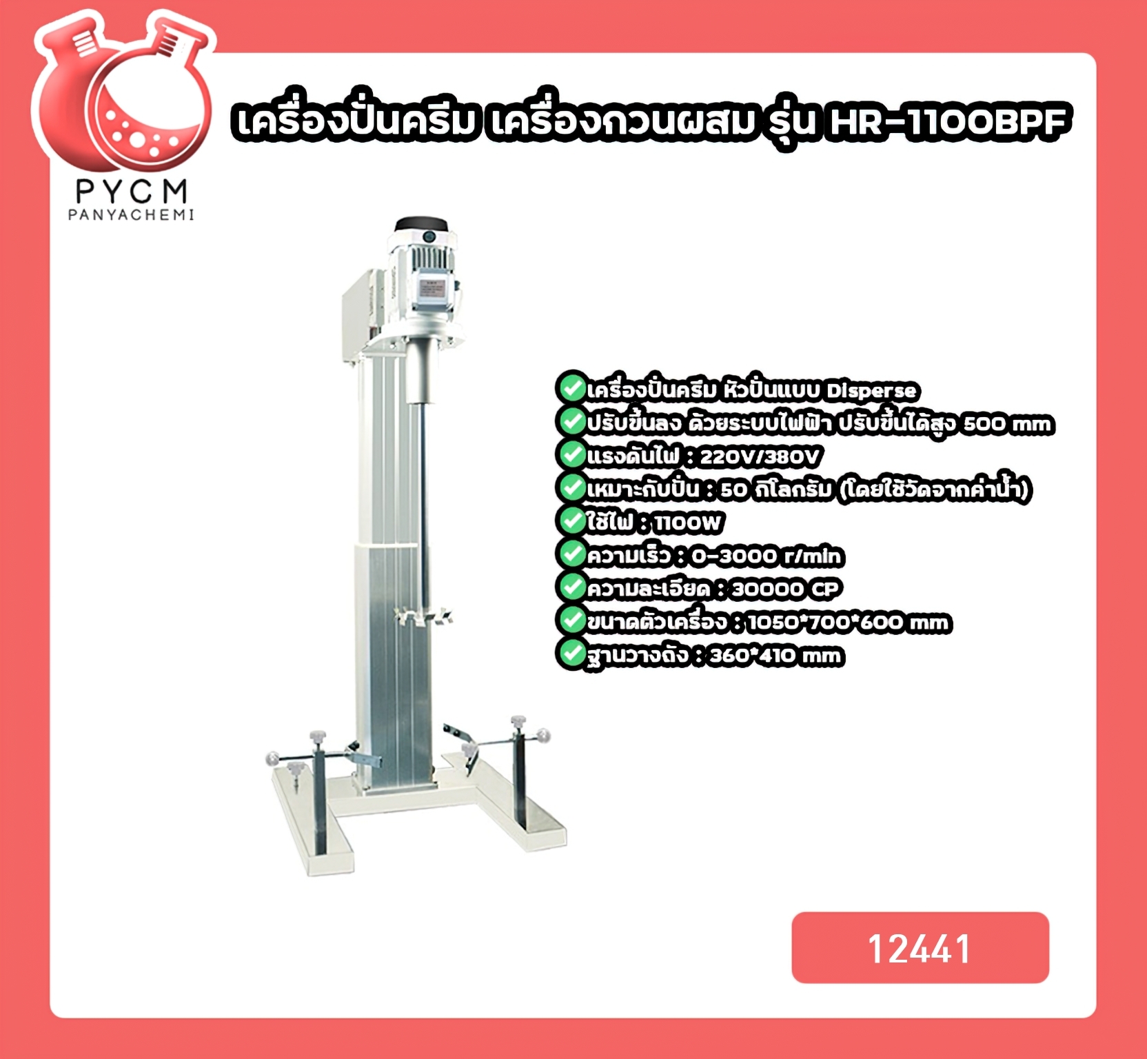 🌈12441 เครื่องปั่นครีม เครื่องกวนผสม รุ่น HR-1100BPF เหมาะกับปั่น 50-100 กิโลกรัม 1100W