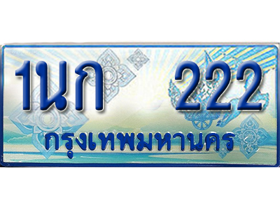 ทะเบียนมงคลป้ายประมูล 222 ทะเบียนรถ 222 – 1นก 222 ทะเบียนรถสวย ป้ายฟ้าทะเบียนประมูลรถตู้,1นก 222