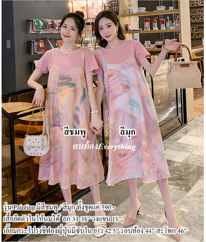 ชุดคนท้อง ชุดให้นม Painting สีชมพู