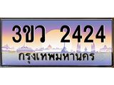 ทะเบียน 2424 ทะเบียนรถ 2424 - 3ขว 2424 ทะเบียนประมูลมงคล จากกรมขนส่ง,3ขว 2424
