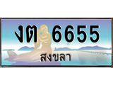 ทะเบียนสงขลา,สงขลา 6655 ,ป้ายประมูล, - งต 6655 สงขลา,ป้ายประมูลสงขลา