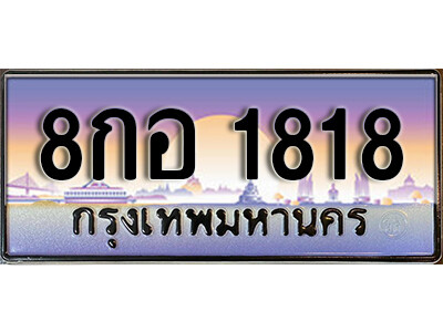ทะเบียน 1818 ทะเบียนรถ l 8กอ 1818 l ทะเบียนประมูลเลขสวย จากกรมขนส่งฯ