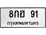ทะเบียนมงคล 91 ทะเบียนรถ 91 – 8กฮ 91 ทะเบียนสวย หมวดเก่า จากกรมขนส่ง, 8กฮ 91