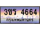 ทะเบียนรถ 4664 เลขประมูล ทะเบียนสวย - 3ขร 4664 ทะเบียนประมูล ทะเบียนขนส่ง,3ขร 4664