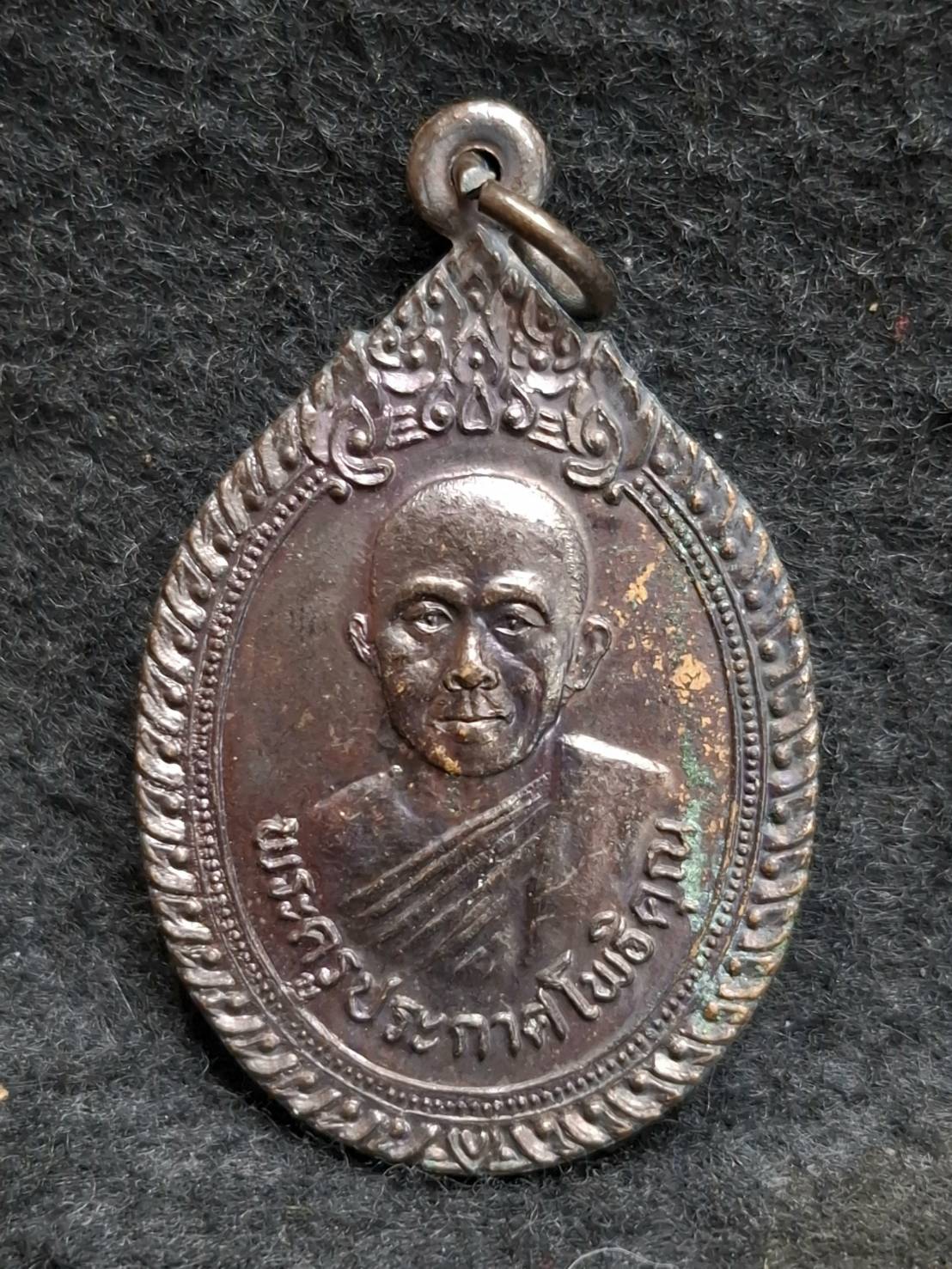 เหรียญพระครูประกาศโพธิคุณ วัดโพธิ์ศรี(นางาม) อ.บ้านฝือ จ.อุดรธานี