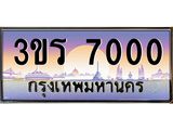 ทะเบียนประมูลมงคล 7000 ทะเบียน 7000 – 3ขร 7000 ทะเบียนมงคล จากกรมขนส่งฯ ,3ขร 7000
