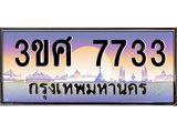 ทะเบียนรถ 7733 เลขประมูล ทะเบียนสวย 3ขศ 7733 ผลรวมดี 32