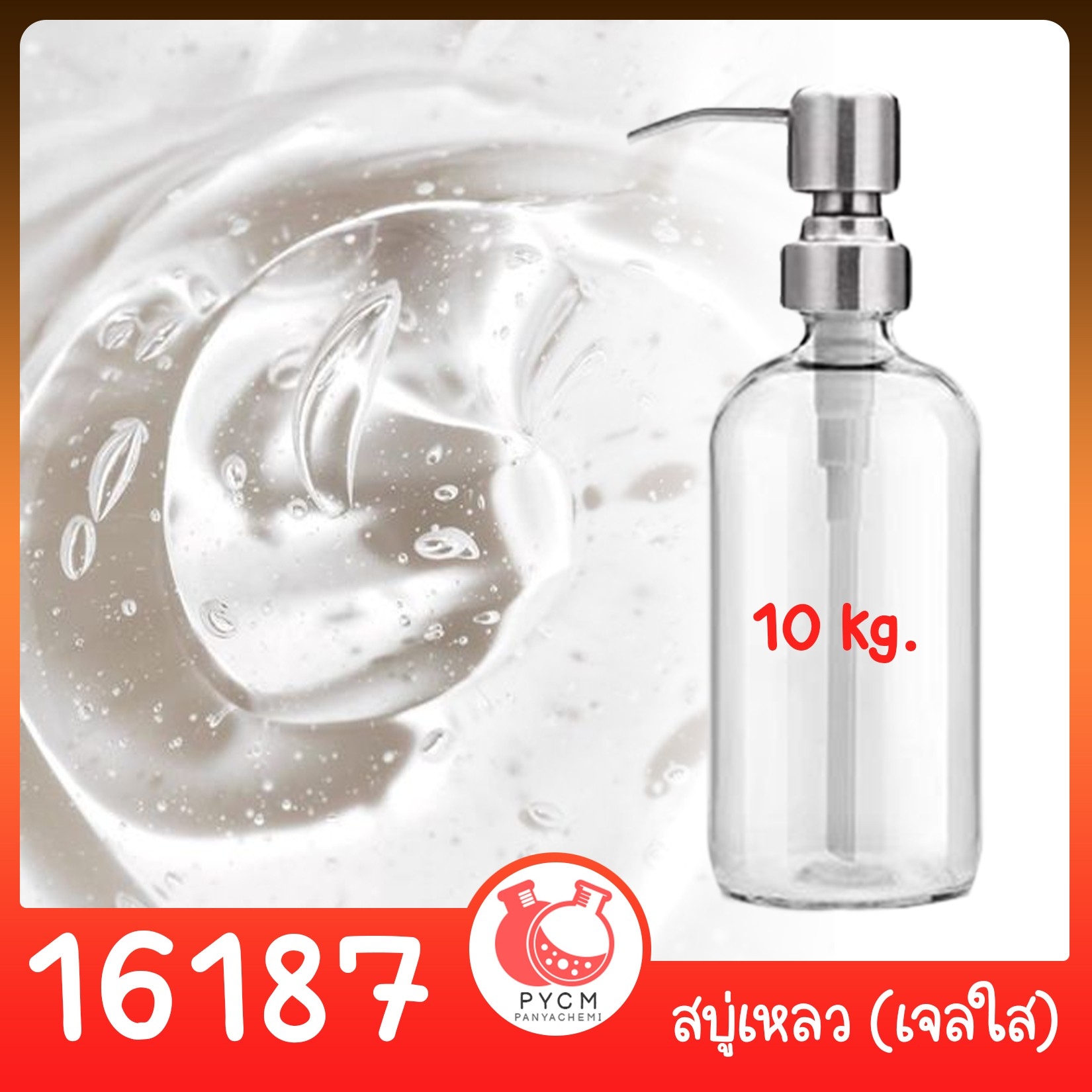 🍒16187 ชุดทำ สบู่เหลว (ใส) สูตรประหยัด ไม่มีน้ำหอม - 10kg