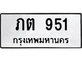 ผลรวมดี 19 ทะเบียนรถ 951 – ภต 951 ทะเบียนหมวดเก่า จากกรมขนส่ง, ภต 951