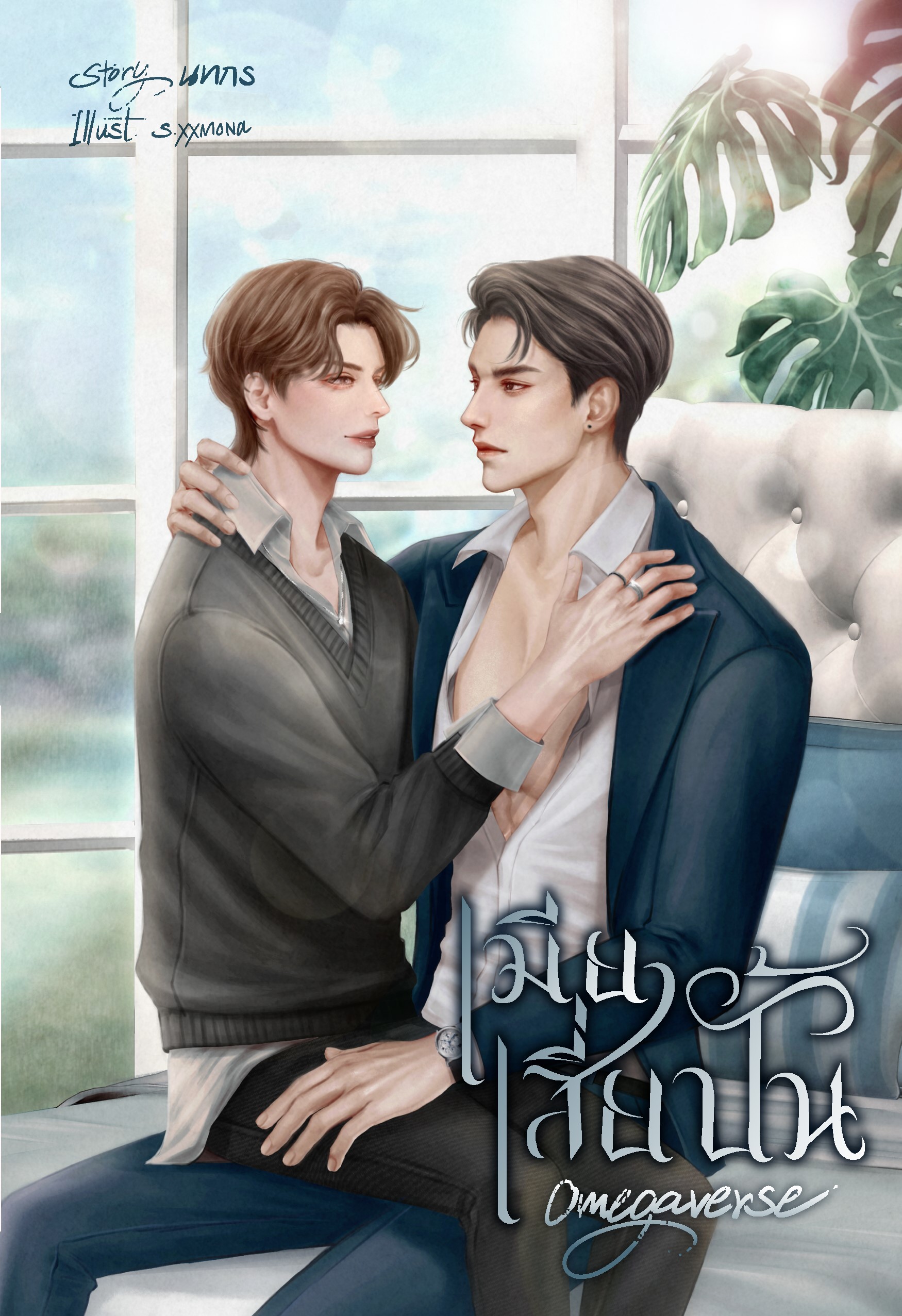 เมียเสี่ยปั้น Omegaverse