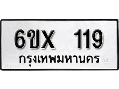 รับจองทะเบียน 119 –ทะเบียนรถเลข 119 หมวดใหม่เลขถูกใจจากกรมขนส่ง