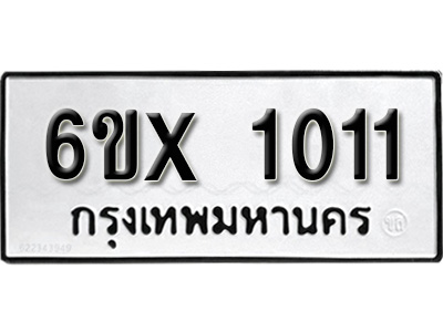 รับจองทะเบียน 1011 - ทะเบียนรถเลข 1011 หมวดใหม่เลขถูกใจจากกรมขนส่ง