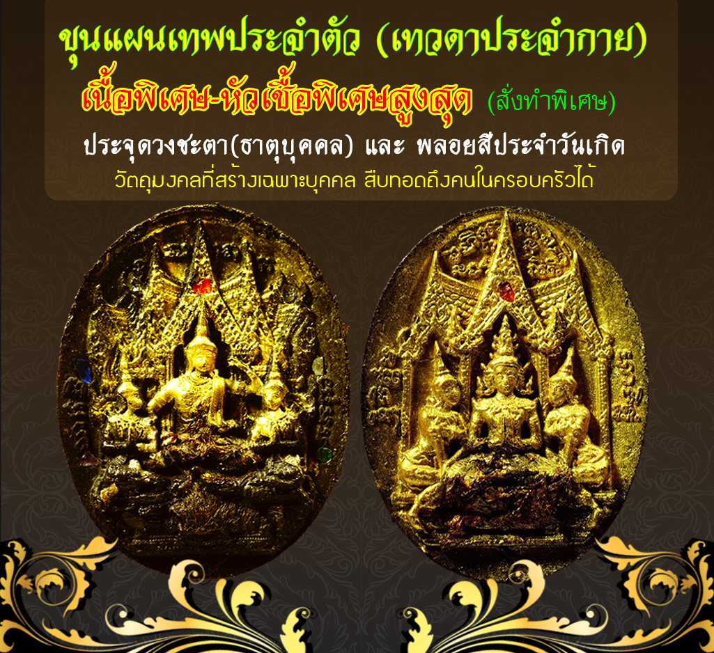 ขุนแผนเทพประจำตัว (เทวดาประจำกาย) สั่งทำพิเศษ