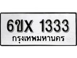 รับจองทะเบียน 1333 –ทะเบียนรถเลข 1333 หมวดใหม่เลขถูกใจจากกรมขนส่ง