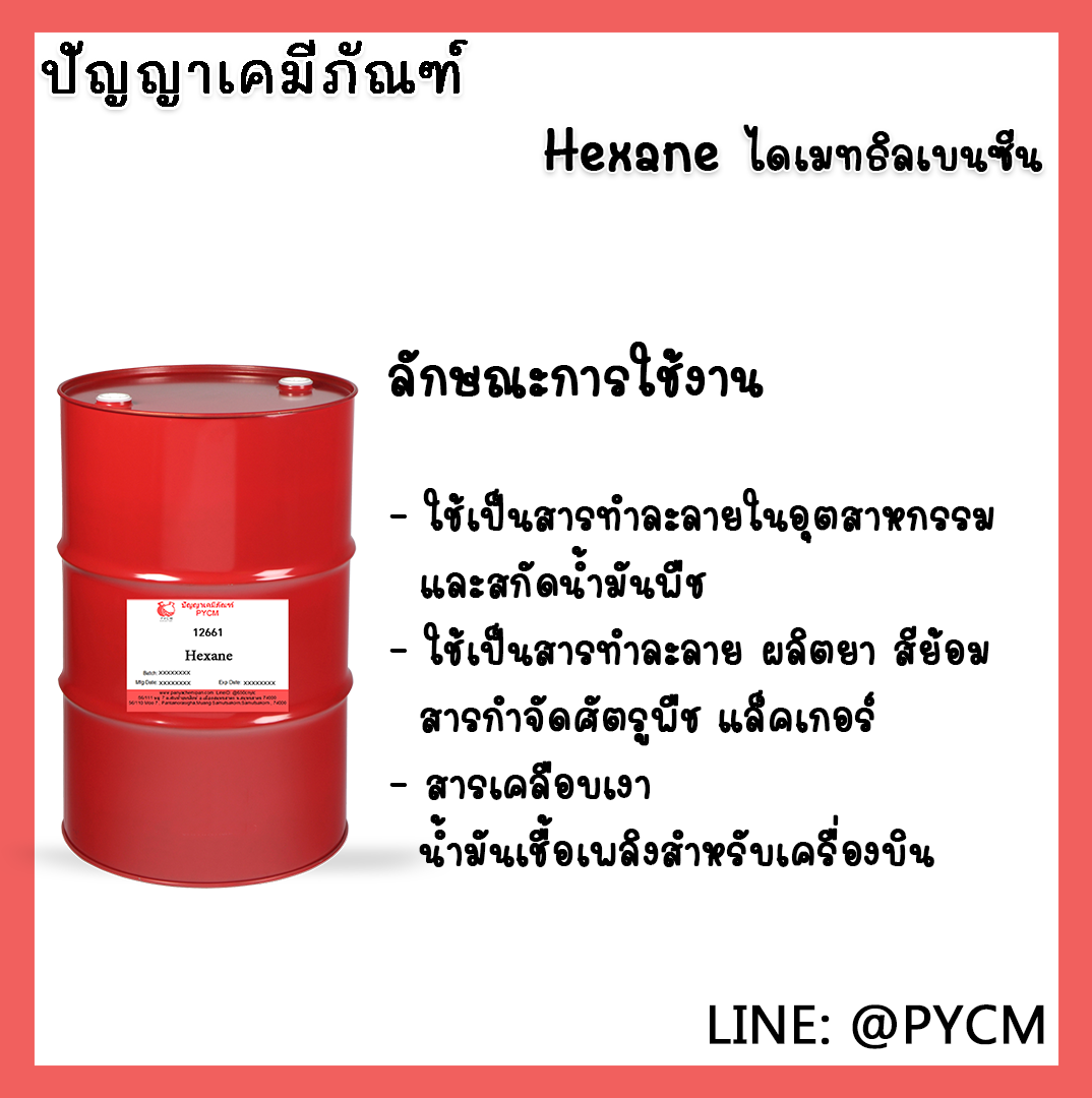 🌈12661 Hexane ขนาด 200L