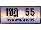 ทะเบียนรถ 55 เลขประมูล ทะเบียนสวย 1ขฎ 55 จากกรมขนส่ง - 1ขฎ 55