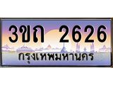 ทะเบียนรถ 2626 เลขประมูล ทะเบียนสวย 2626– 3ขถ 2626 ทะเบียนประมูล ทะเบียนขนส่ง,3ขถ 2626