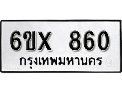 รับจองทะเบียน 860 – ทะเบียนรถเลข 860 หมวดใหม่เลขถูกใจจากกรมขนส่ง