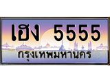 ทะเบียนสวย 5555 ป้ายประมูล – เฮง 5555 พร้อมส่งมอบ-ในราคาพิเศษ