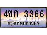 ทะเบียนรถ 3366 เลขประมูล ทะเบียนสวย 3366 - 4ขก 3366 จากกรมขนส่ง,4ขก 3366