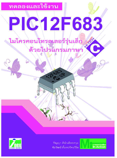 หนังสือทดลองและใช้งาน PIC12F683 ไมโครคอนโทรลเลอร์ PIC รุ่นเล็ก