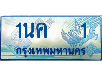 ป้ายทะเบียนรถตู้ 1,ทะเบียนรถตู้มงคล – 1นค 1 ทะเบียนรถตู้เลขประมูลจากกรมขนส่ง
