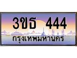 เลขทะเบียน 444, ป้ายประมูล – 3ขธ 444,เลขสวยเหนือระดับ ในราคาพิเศษ, 3ขธ 444