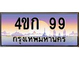 ทะเบียน 99 ทะเบียนรถ 99 - 4ขก 99 ทะเบียนประมูลมงคล จากกรมขนส่ง, 4ขก 99