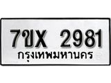 รับจองทะเบียน 2981 – ทะเบียนรถเลข 2981 หมวดใหม่เลขถูกใจจากกรมขนส่ง