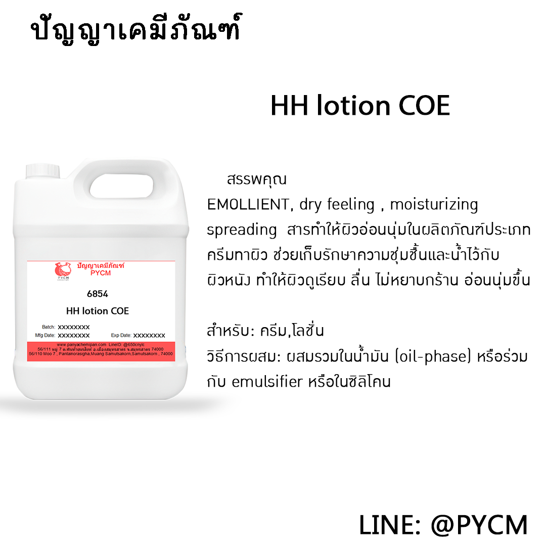 🌈6853 HH lotion COE