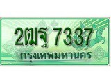 ทะเบียนรถกระบะ 7337 ทะเบียนมงคล 7337– 2ฒฐ 7337 ป้ายประมูลทะเบียนรถกระบะ,2ฒฐ 7337