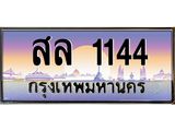 เลขทะเบียน 1144, ทะเบียน 1144, ทะเบียนรถ 4343 –สล 1144 ทะเบียนป้ายประมูล