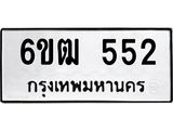 รับจองทะเบียนรถ 552 หมวดใหม่ 6ขฒ 552 ทะเบียนมงคล ผลรวมดี 23