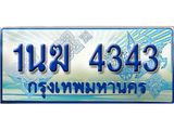 ผลรวมดี 23, ป้ายทะเบียนรถตู้ 4343,ทะเบียนรถตู้มงคล – 1นฆ 4343 ทะเบียนรถตู้เลขประมูลจากกรมขนส่ง,1นฆ 4343