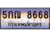 ทะเบียนรถ ทะเบียนประมูล 8668 – 5กณ 8668 ทำนายทะเบียนรถ,5กณ 8668