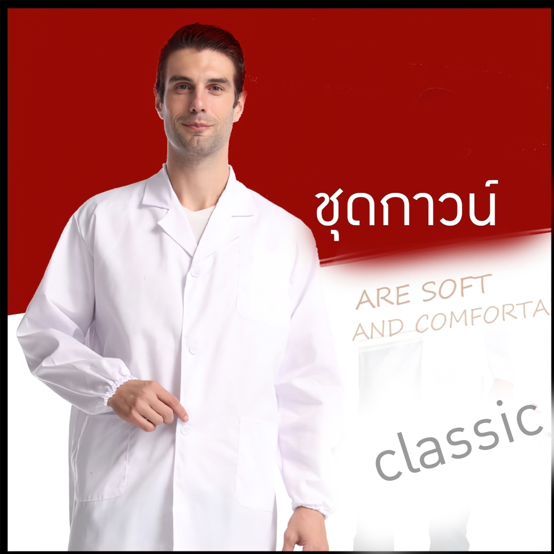 ICY เสื้อกาวน์ห้องปฏิบัติการ สีขาว แขนสั้นและแขนยาว ไม่ขึ้นขุย ไม่หด ใส่สบาย