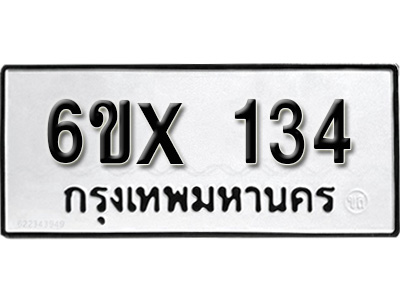 รับจองทะเบียน 134 –ทะเบียนรถเลข 134 หมวดใหม่เลขถูกใจจากกรมขนส่ง